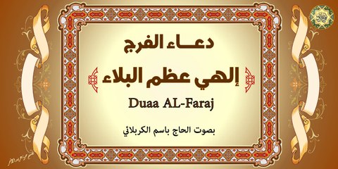 دعاء الفرج - الهي عظم البلاء - بصوت الحاج باسم الكربلائي