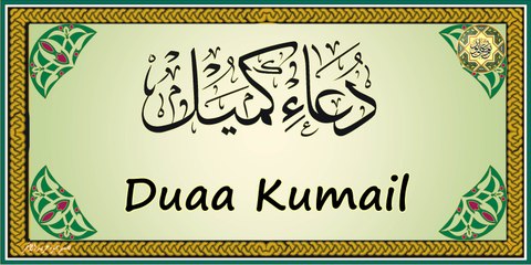 دعاء كميل  (كامل) Dua Kumail