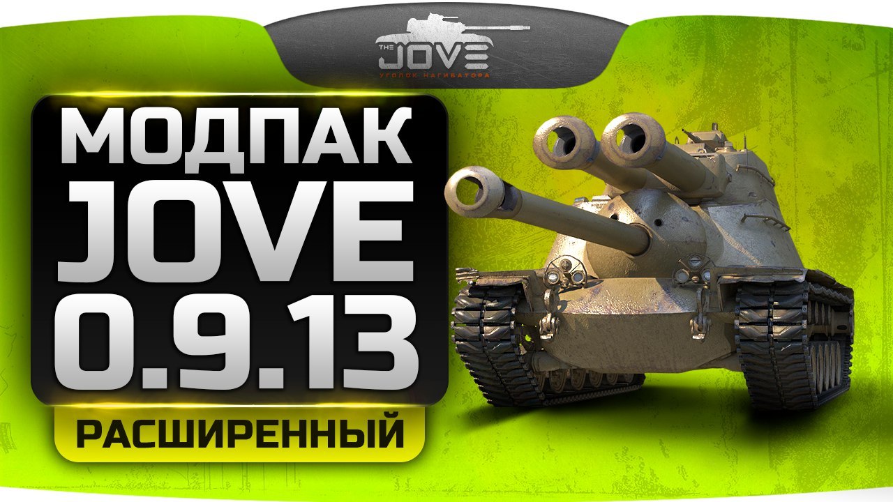 Расширенный Модпак от Jove (v.24.4) для World of Tanks 0.9.13
