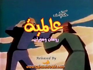 حكايات عالمية | روسان وسوران