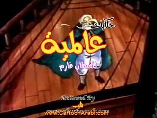 حكايات عالمية | القبطان فارم