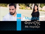 ΜΦ | Μιχάλης Φαντζής - Με πειράζει| 19.12.2015  (Official mp3 hellenicᴴᴰ music web promotion) Greek- face