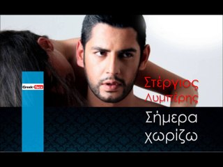 ΣΛ | Στέργιος Λυμπέρης - Σήμερα χωρίζω | 20.12.2015  (Official mp3 hellenicᴴᴰ music web promotion) Greek- face