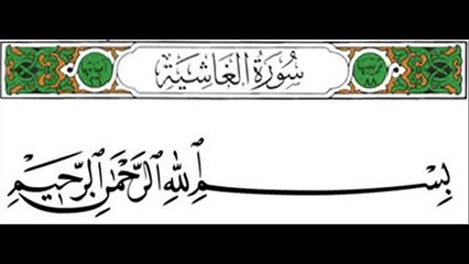 Surah Al-Ghashiyah - Saad Alghamdi  - Recite in Beautiful Voice