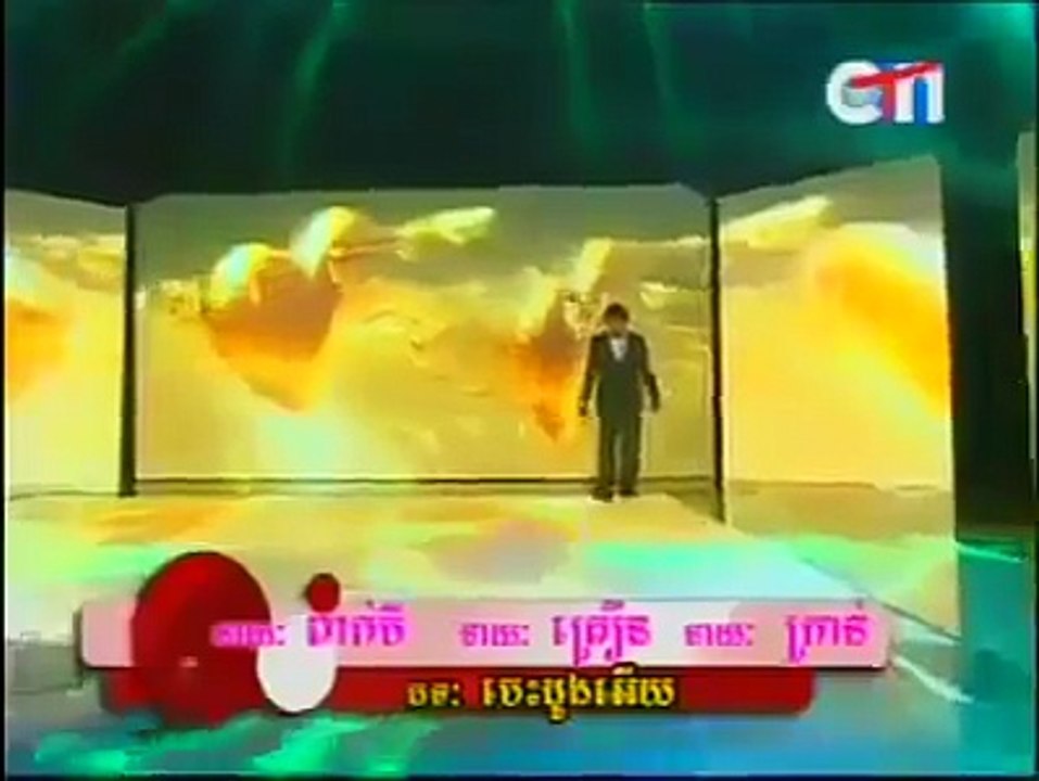 បេះដូងអើយ - ពាក់មី គ្រឿន គ្រាន់