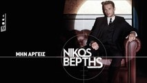 Nikos Vertis - Min Argeis - Νίκος Βέρτης - Μην Αργείς (Official Lyric Video)