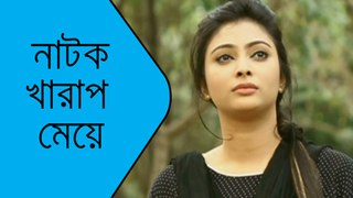 Kharap Meye - Bangla Natok ft. Nabila & Monoj