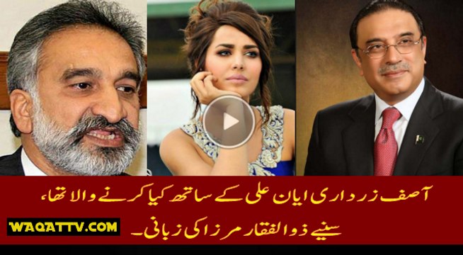 Zulfiqar Mirza Reveals What Asif Zardari Was Going To Do with Ayyan Ali