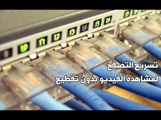 طريقة تصفح الانترنت بسرعة عالية لمشاهدة الفيديوهات بدون تقطيع