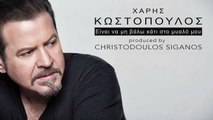 Χάρης Κωστόπουλος - Είναι να μη βάλω κάτι στο μυαλό μου