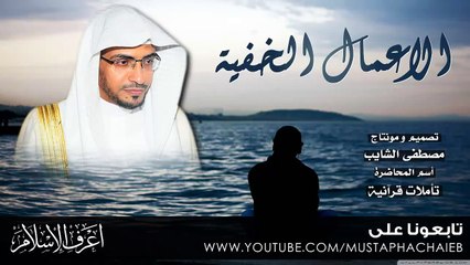 بادر الى الاعمال الخفية - صالح المغامسي - بالمؤثرات