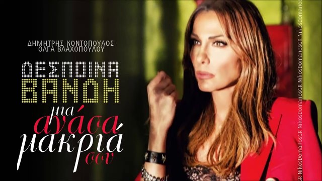 Δέσποινα Βανδή - Μια ανάσα μακριά σου