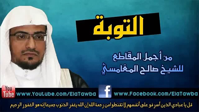 التوبة أروع مقطع للشيخ صالح المغامسي مؤثر جداً
