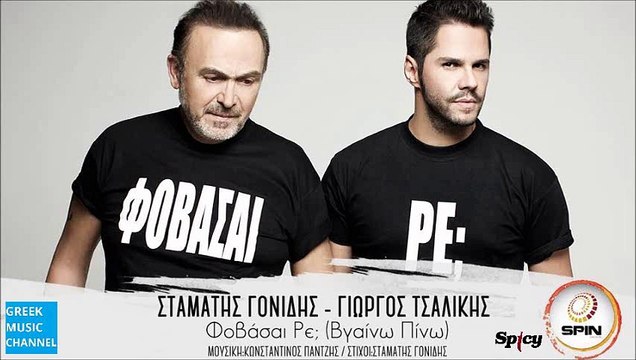 Σταμάτης Γονίδης, Γιώργος Τσαλίκης - Φοβάσαι Ρε; (Βγαίνω Πίνω) || Stamatis Gonidis, Giorgos Tsalikis - Fovase Re? (Vgeno Pino) (New Single 2015)