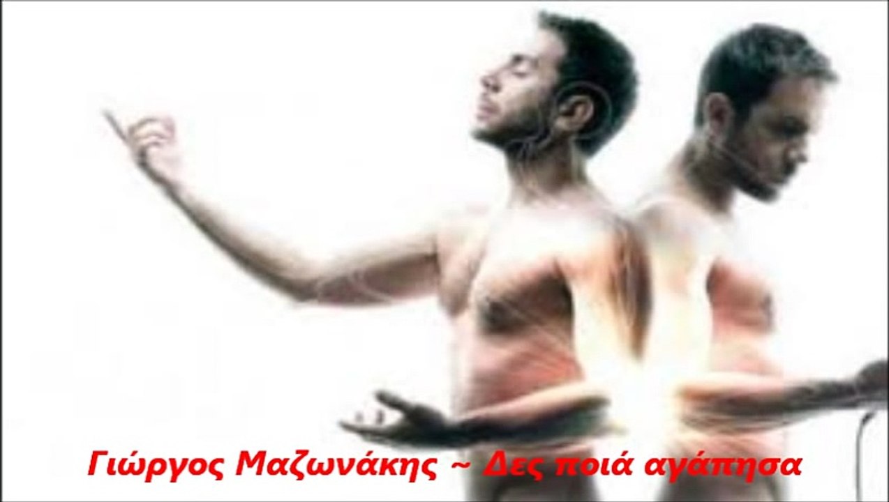 Γιώργος Μαζωνάκης - Δες ποιάν αγάπησα