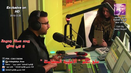 علي نجم _ ببدء سنة جديدة و ربي معاي ( الاغلبية الصامتة ) 20 - 12 -2015 ( حصريا بتقنية HD )