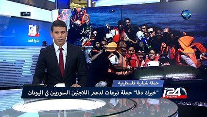 حملة شبابية فلسطينية - "خيرك دفا" حملة تبرعات لدعم اللاجئين السوريين في اليونان