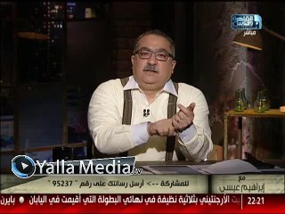 ابراهيم عيسى : امن الدولة كان يحكم مصر قبل الثورة، ولا يمكن التدخل فى السياسة الا بأوامر امن الدولة