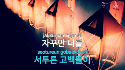 [KY 금영노래방] 시원(슈퍼주니어) - 너뿐이야 (KY Karaoke No.KY59857)