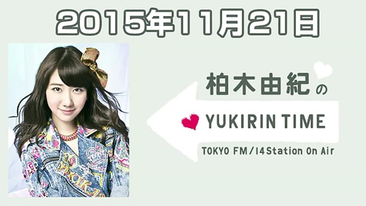 2015.11.21 柏木由紀のYUKIRIN TIME 【AKB48／NGT48／フレンチ・キス 柏木由紀】