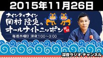 2015年11月26日 ナインティナイン 岡村隆史のオールナイトニッポン