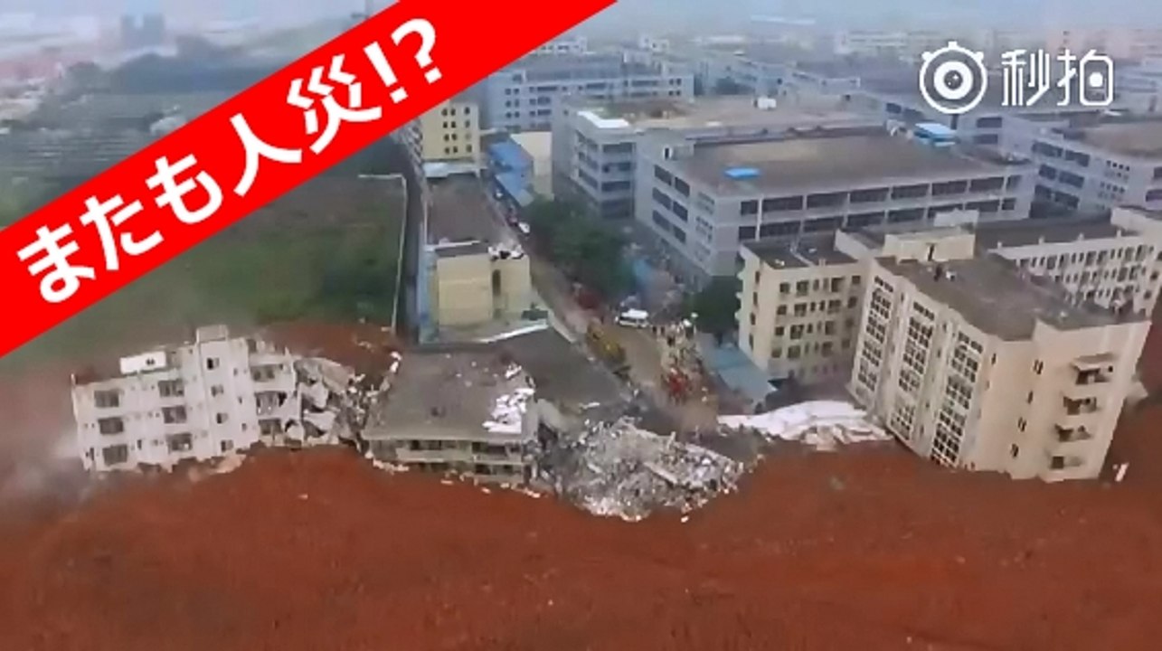 中国広東省深セン市土砂崩れ 空撮