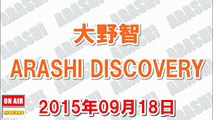 大野智 ARASHI DISCOVERY 2015年09月18日『宮城のライブでメンバーのソロは…？』