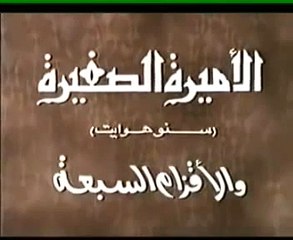 بداية شريط الفيديو سنووايت و الأقزام السبعة
