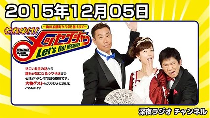 それゆけ！メッセンジャー 2015年12月05日 【六車奈々さん復帰】