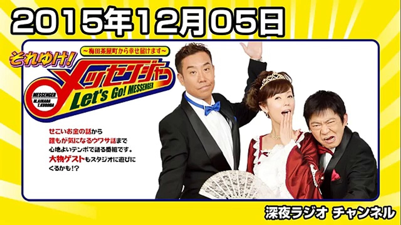 それゆけ！メッセンジャー 2015年12月05日 【六車奈々さん復帰】