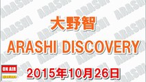 大野智 ARASHI DISCOVERY 2015年10月26日『ライブのMCでも自分から前に行くことはない。このスタンスは変わらないでしょね^^』