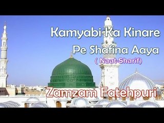 HD New Naat Sharif || Kamyabi Ka Kinare Pe Shafina Aaya || Zamzam Fatehpuri