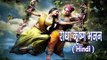 बोल जरा बोल दे रे गोरिया प्यार के मीठे बोल ♬♬ Ashok Sharma ♬♬ Hindi Krishna Bhajans [HD]