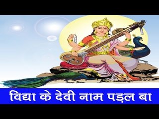 HD New विद्या के देवी Naam Paral Ba | Top 10 Bhojpuri Hit Sarswati Vandana | Chandan Singh