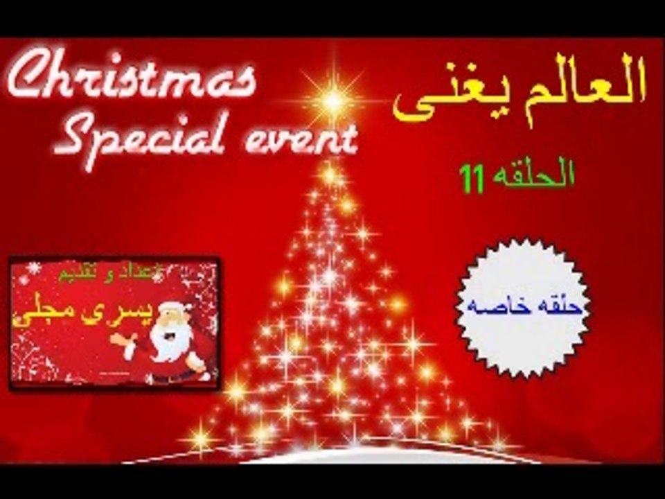 العالم يغنى حلقه 11