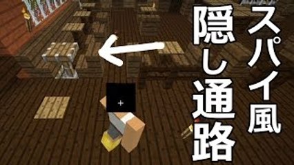 【カズクラ】マイクラ実況 PART326 スパイ映画風の隠し通路作ってみ