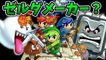 マリオの世界にゼルダの伝説！？世界のびっくりステージに挑戦！