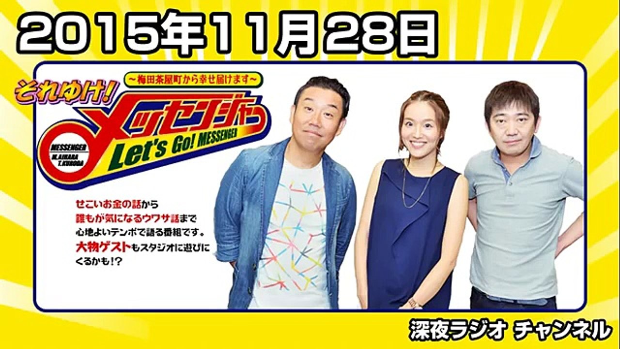 それゆけ！メッセンジャー 2015年11月28日 【川岸ゆかさん最終回】