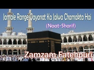 Jamale Range Qayanat Ka Jalwa Chamakta Hai ☪ Zamzam Fatehpuri ☪ New Naat Sharif [HD]