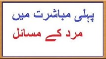 Pehli Mubashrat Mein Mard ke Masail