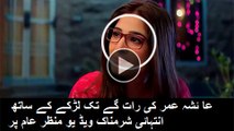 عائشہ عمر کی انتہائی شرمناک ویڈیو منظر عام