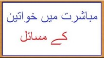 Mubashrat mein Khawtein ke Masail
