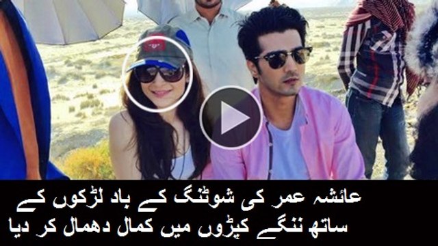 عائشہ عمر کی شوٹنگ کے باد لڑکوں کے ساتھ ننگے کپڑوں میں کمال دھمال کر دیا