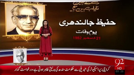 Abu Al-Asar Hafeez Jullundhri Ki 33 Barsi – 21 Dec 15 - 92 News HD