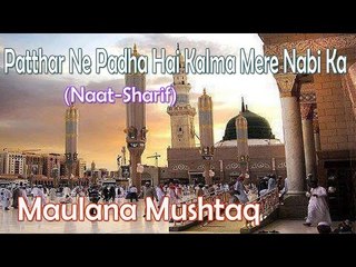 Patthar Ne Padha Hai Kalma Mere Nabi Ka ☪☪ Beautiful Naat Sharif ☪☪ Maulana Mushtaq [HD]