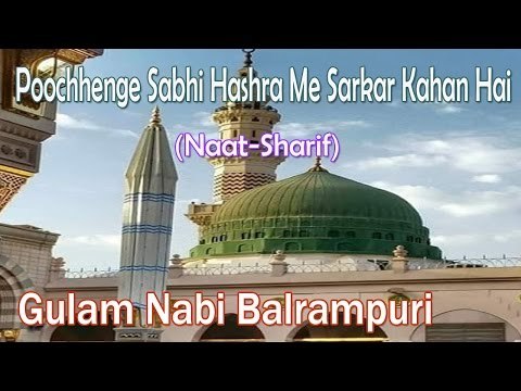 Poochhenge Sabhi Hashra Me Sarkar Kahan Hai ☪☪ Beautiful Naat Sharif ☪☪ Gulam Nabi Balrampuri [HD]