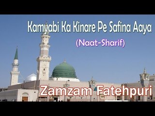 Kamyabi Ka Kinare Pe Safina Aaya ☪ Zamzam Fatehpuri ☪ New Naat Sharif [HD]