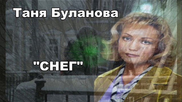 Татьяна Буланова Снег