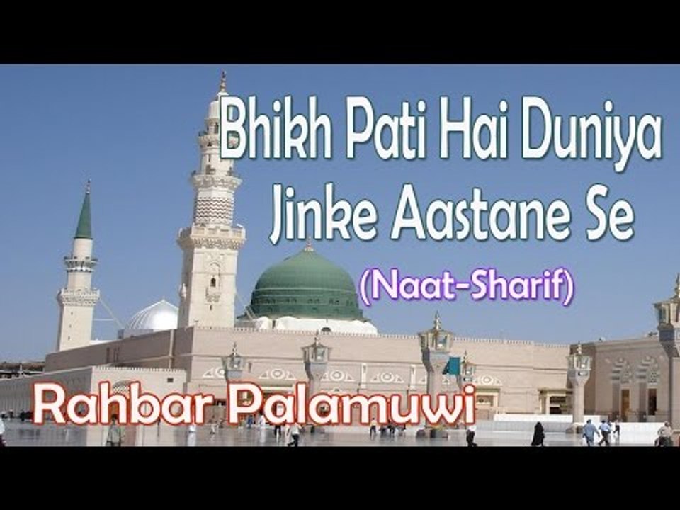 Bhikh Pati Hai Duniya Jinke Aastane Se ☪☪Rahbar Palamuwi ☪☪ New Naat Sharif [HD]