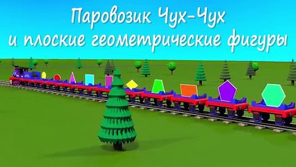 Развивающие мультики для самых маленьких. Паровозик Чух-Чух и плоские геометрические фигуры. - YouTube